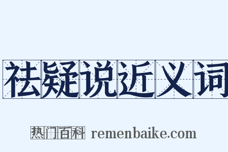 祛疑说近义词是什么意思的图片